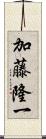 加藤隆一 Scroll