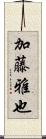 加藤雅也 Scroll