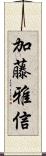 加藤雅信 Scroll