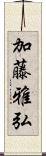 加藤雅弘 Scroll