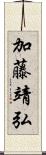 加藤靖弘 Scroll
