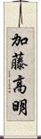 加藤高明 Scroll