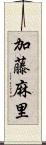 加藤麻里 Scroll