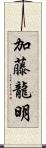 加藤龍明 Scroll