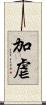 加虐 Scroll