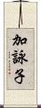 加詠子 Scroll