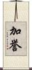 加誉 Scroll