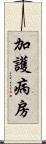 加護病房 Scroll