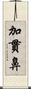 加貫鼻 Scroll