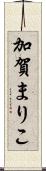 加賀まりこ Scroll