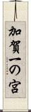 加賀一の宮 Scroll