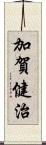 加賀健治 Scroll