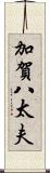加賀八太夫 Scroll
