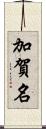 加賀名 Scroll