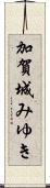 加賀城みゆき Scroll