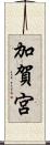 加賀宮 Scroll