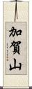 加賀山 Scroll