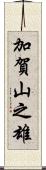 加賀山之雄 Scroll