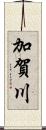 加賀川 Scroll