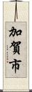 加賀市 Scroll