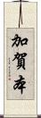 加賀本 Scroll