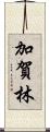 加賀林 Scroll