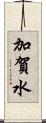 加賀水 Scroll
