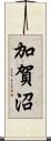 加賀沼 Scroll