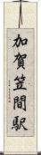 加賀笠間駅 Scroll