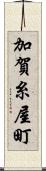加賀糸屋町 Scroll