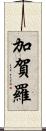 加賀羅 Scroll