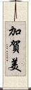 加賀美 Scroll