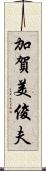 加賀美俊夫 Scroll