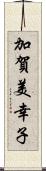 加賀美幸子 Scroll