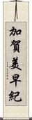 加賀美早紀 Scroll