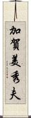 加賀美秀夫 Scroll