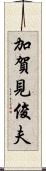 加賀見俊夫 Scroll