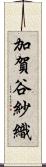 加賀谷紗織 Scroll