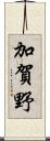 加賀野 Scroll