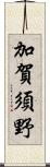 加賀須野 Scroll