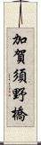 加賀須野橋 Scroll