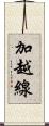 加越線 Scroll