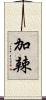 加辣 Scroll