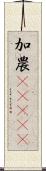 加農(ateji) Scroll