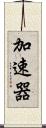 加速器 Scroll