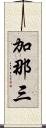 加那三 Scroll