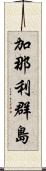 加那利群島 Scroll