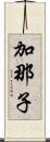 加那子 Scroll