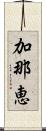 加那恵 Scroll