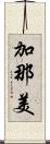 加那美 Scroll